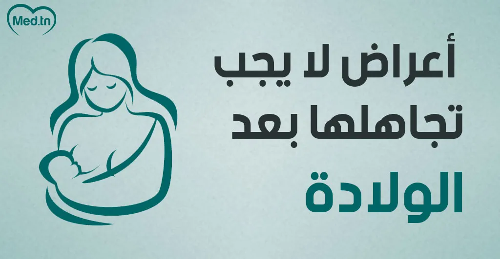 أعراض لا يجب  تجاهلها بعد الولادة